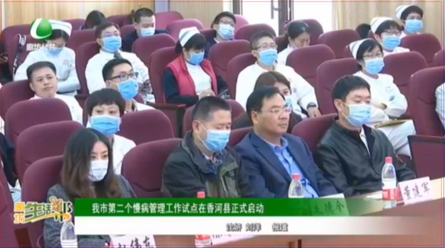 我市第二個慢病管理工作試點在香河縣正式啟動