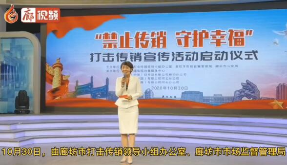 廊視頻 | “禁止傳銷守護幸?！贝驌魝麂N宣傳活動正式啟動
