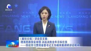 《廊坊日?qǐng)?bào)》評(píng)論員文章：理清思路務(wù)實(shí)舉措 決戰(zhàn)決勝全年目標(biāo)任務(wù)——四論學(xué)習(xí)貫徹省委書記王東峰來廊調(diào)研講話精神