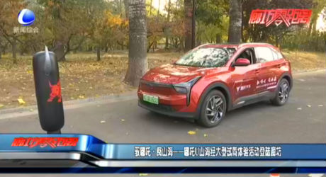 馭哪吒·閱山海——哪吒U山海經(jīng)大型試駕體驗(yàn)活動(dòng)登陸廊坊