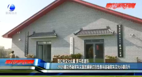 覽紅色文化長廊 賞千年遺存：2020廊坊市楊家將文旅發(fā)展研討會(huì)在香河縣楊家將文化小鎮(zhèn)召開