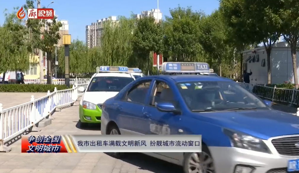  廊視頻 | 我市出租車滿載文明新風扮靚城市流動窗口