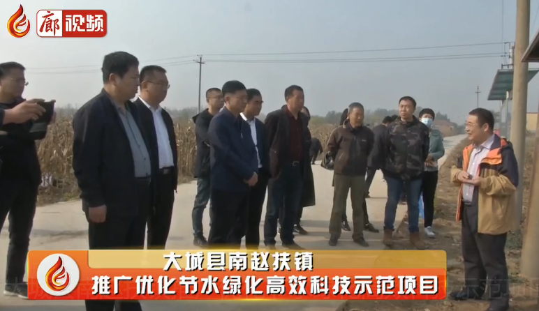 廊視頻|大城縣南趙扶鎮(zhèn)推廣優(yōu)化節(jié)水綠化高效科技示范項目