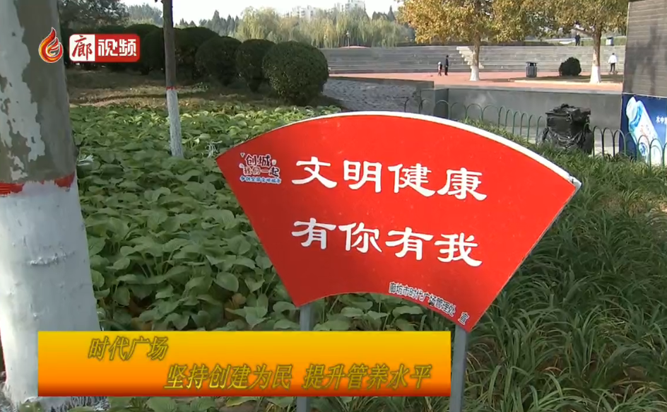 廊視頻|時代廣場：堅持創(chuàng)建為民提升管養(yǎng)水平