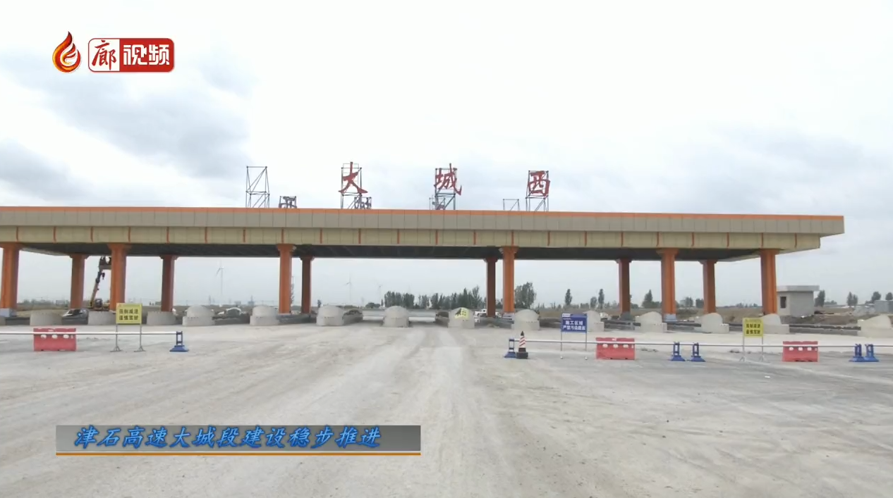  廊視頻 | 津石高速大城段建設穩(wěn)步推進