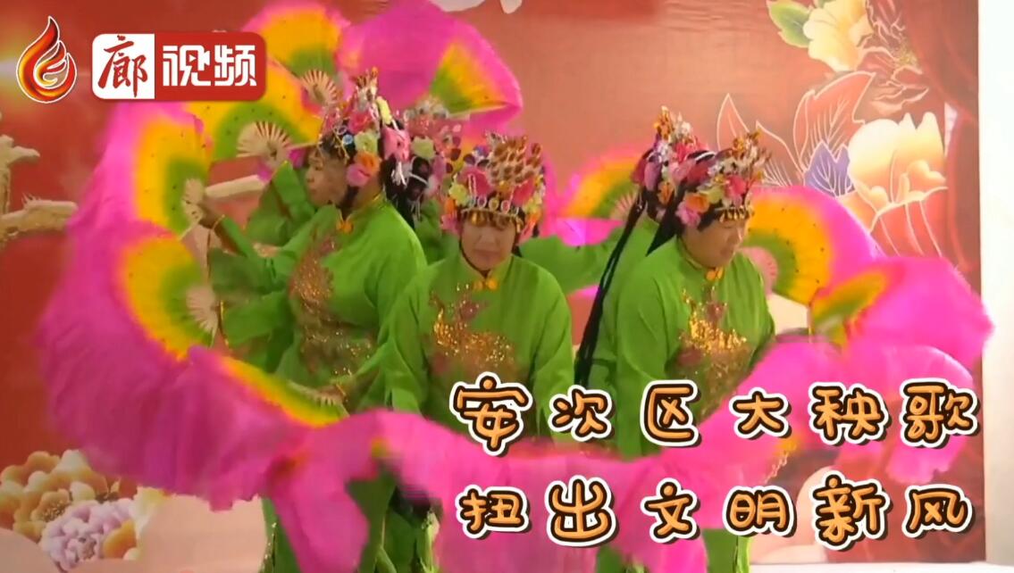廊視頻 | 安次區(qū)大秧歌扭出文明新風
