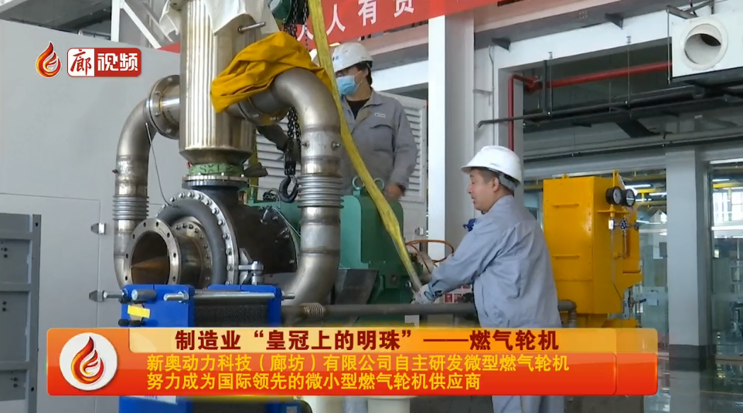  廊視頻 | 新奧動(dòng)力科技努力成為國(guó)際領(lǐng)先的微小型燃?xì)廨啓C(jī)供應(yīng)商