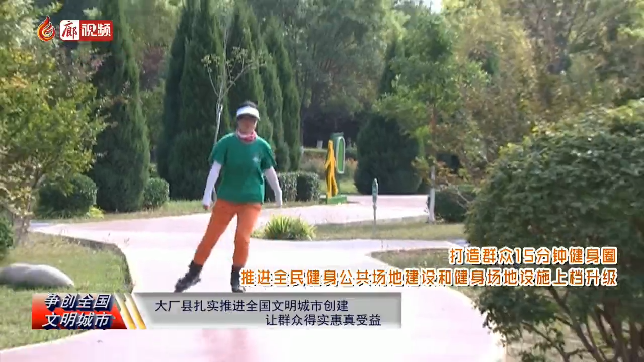 廊視頻 | 大廠縣扎實(shí)推進(jìn)全國(guó)文明城市創(chuàng)建 讓群眾得實(shí)惠真受益