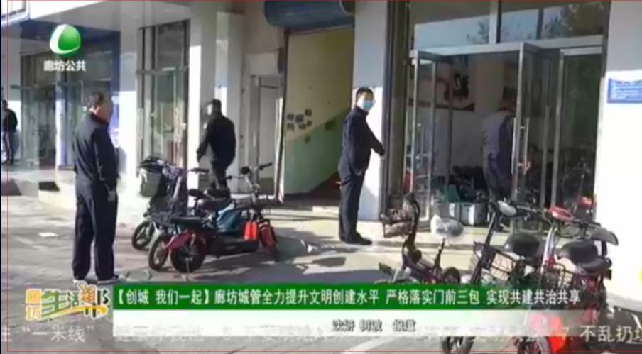 【創(chuàng)城 我們一起】廊坊城管全力提升文明創(chuàng)建水平 嚴格落實門前三包 實現(xiàn)共建共治共享