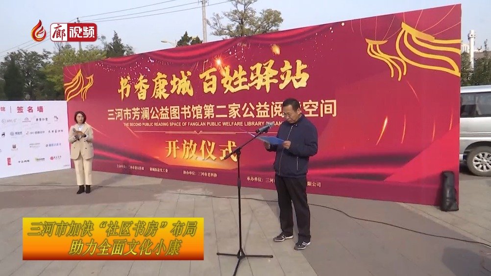 廊視頻 | 三河市加快“社區(qū)書(shū)房”布局助力全面文化小康