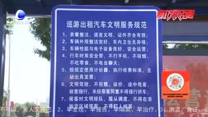 【市民看城市變化】出租車滿載文明新風(fēng) 扮靚城市流動(dòng)窗口