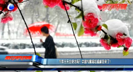 今年冬天會(huì)更冷嗎？中國氣象局權(quán)威解答來了！