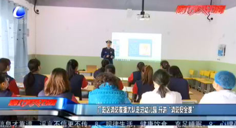 廣陽區(qū)消防救援大隊(duì)走進(jìn)幼兒園 開講“消防安全課”