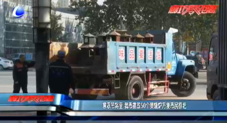 寒衣節(jié)將至 我市擺放50個(gè)焚燒爐方便市民祭祀