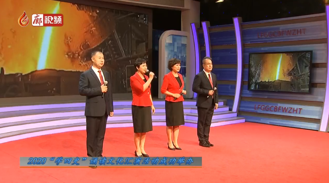  廊視頻 | 2020“學(xué)四史”誦讀文化匯演活動(dòng)成功舉辦