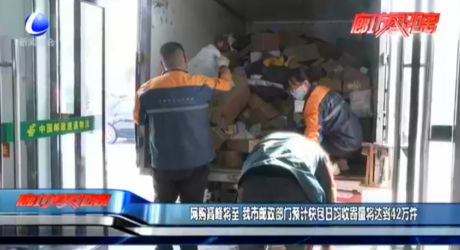 網(wǎng)購高峰將至 我市郵政部門預(yù)計(jì)快包日均收寄量將達(dá)到42萬件