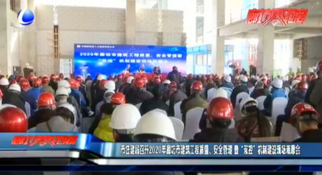 市住建局召開2020年廊坊市建筑工程質(zhì)量、安全管理 暨“雙控”機(jī)制建設(shè)現(xiàn)場觀摩會(huì)