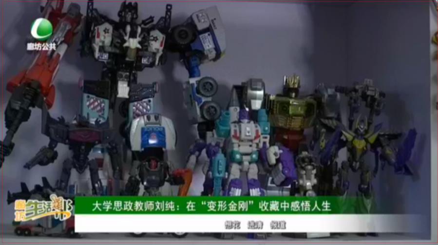 大學(xué)思政教師劉純：在“變形金剛”收藏中感悟人生