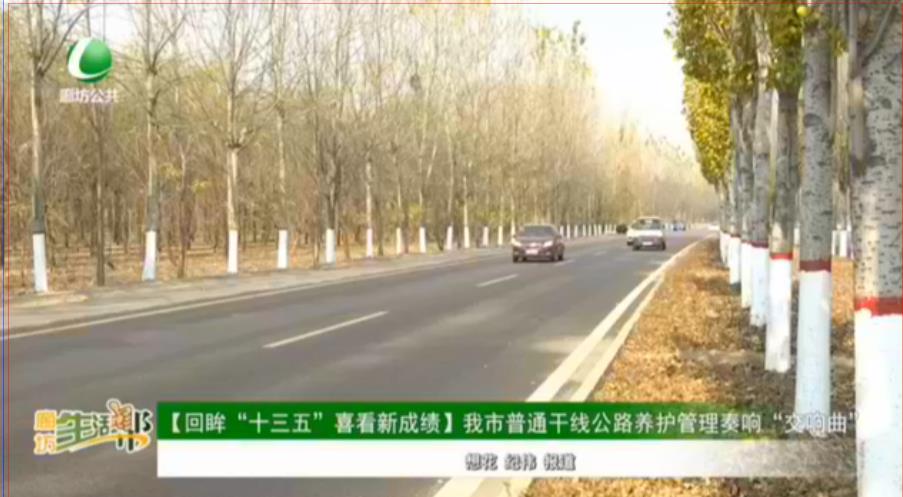 【回眸“十三五”喜看新成績(jī)】我市普通干線公路養(yǎng)護(hù)管理奏響“交響曲”