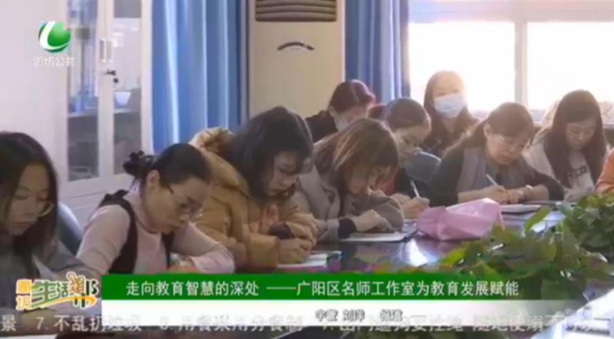 走向教育智慧的深處——廣陽(yáng)區(qū)名師工作室為教育發(fā)展賦能
