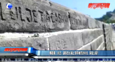 零距離·關(guān)注：游客在長城上刻字被罰200元 你怎么看？