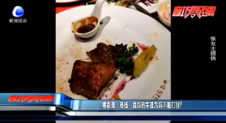 零距離·熱線：我點的牛排為何不能打包？