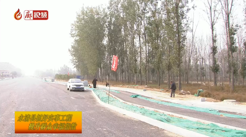 廊視頻|永清縣抓好實(shí)事工程提升群眾幸福指數(shù)