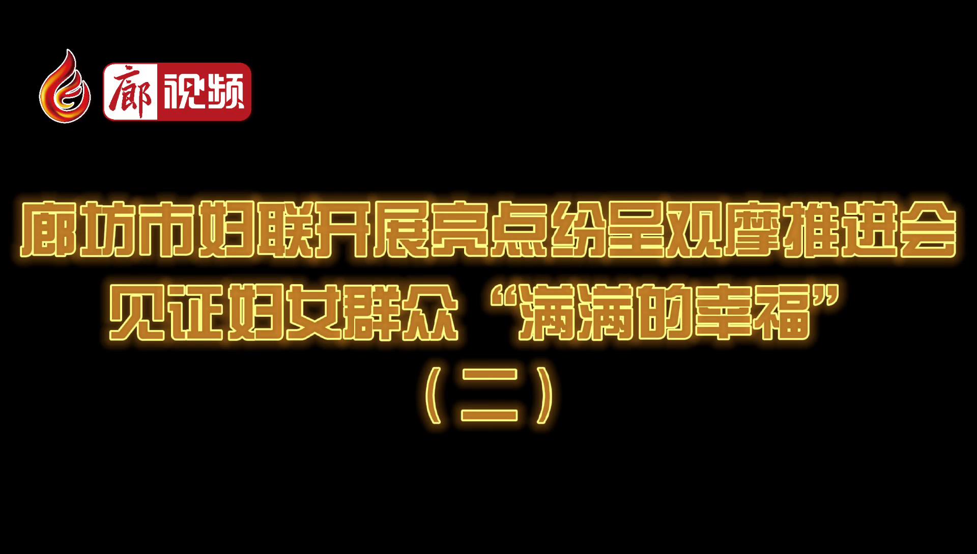 廊視頻 | 廊坊市婦聯(lián)開(kāi)展亮點(diǎn)紛呈觀摩推進(jìn)會(huì)見(jiàn)證婦女群眾“滿滿的幸?！保ǘ? />
													</a>
						<dl>
							<dt><a href=