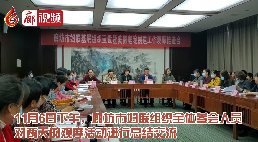 廊視頻｜廊坊市婦聯(lián)開(kāi)展基層組織建設(shè)暨美麗庭院創(chuàng)建工作觀摩推進(jìn)會(huì)