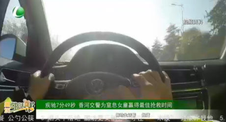 疾馳7分49秒 香河交警為窒息女童贏(yíng)得最佳搶救時(shí)間