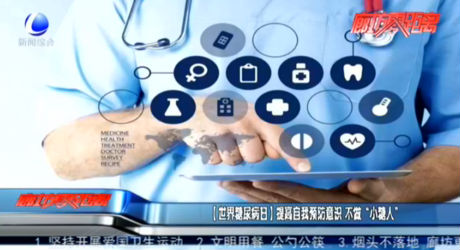 【世界糖尿病日】提高自我預(yù)防意識(shí) 不做“小糖人”