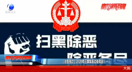 【法在身邊】2020年掃黑除惡必備知識(shí)（一）
