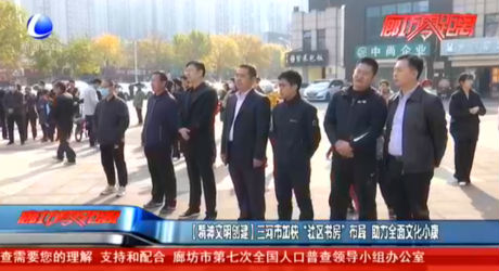 【精神文明創(chuàng)建】三河市加快“社區(qū)書(shū)房”布局 助力全面文化小康