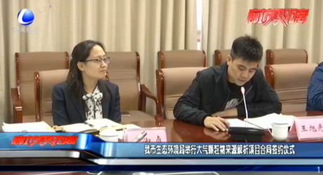 我市生態(tài)環(huán)境局舉行大氣顆粒物來(lái)源解析項(xiàng)目合同簽約儀式