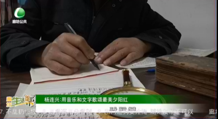 楊連興：用音樂和文字歌頌最美夕陽(yáng)紅