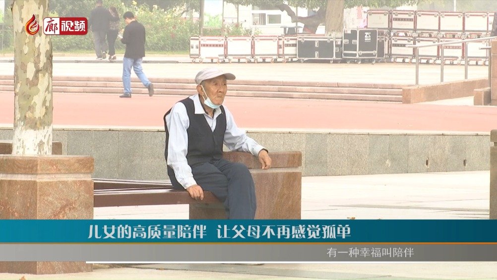 廊視頻 | 兒女的高質量陪伴讓父母不再感覺孤單