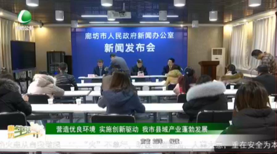 營造優(yōu)良環(huán)境 實(shí)施創(chuàng)新驅(qū)動(dòng) 我市縣域產(chǎn)業(yè)蓬勃發(fā)展