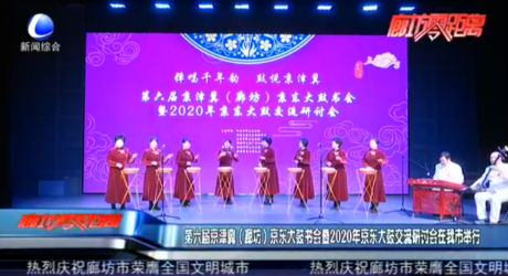 第六屆京津冀（廊坊）京東大鼓書(shū)會(huì)暨2020年京東大鼓交流研討會(huì)在我市舉行