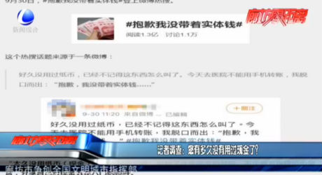 記者調(diào)查：您有多久沒(méi)有用過(guò)現(xiàn)金了？