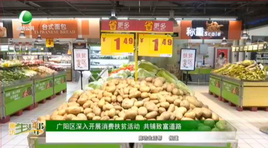 廣陽區(qū)深入開展消費(fèi)扶貧活動 共鋪致富道路