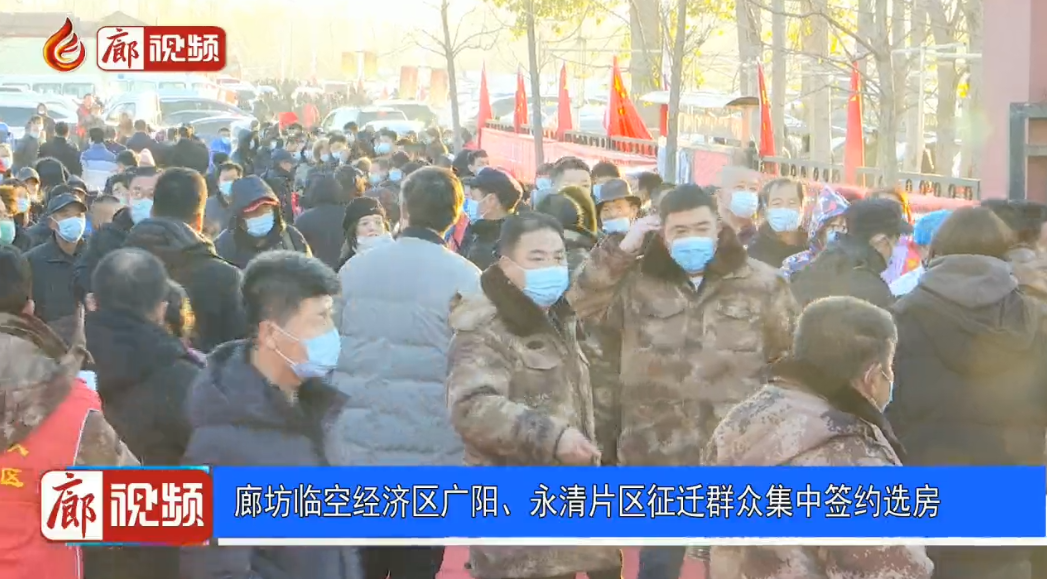 廊視頻 | 廊坊臨空經(jīng)濟(jì)區(qū)廣陽(yáng)、永清片區(qū)征遷群眾集中簽約選房