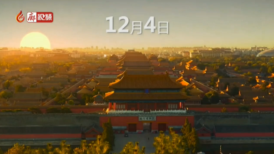 廊視頻 | 12月4日國(guó)家憲法日