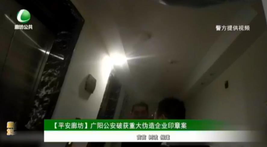 【平安廊坊】廣陽(yáng)公安破獲重大偽造企業(yè)印章案