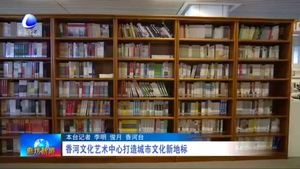 香河文化藝術中心打造城市文化新地標