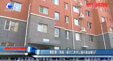 零距離·熱線：拖欠幾年的公租房租金疑云？