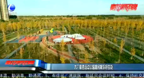 大廠銀杏運(yùn)動(dòng)公園惠民娛樂好去處