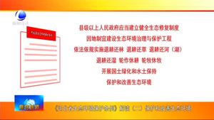 《河北省生態(tài)環(huán)境保護(hù)條例》解讀（二）保護(hù)和改善生態(tài)環(huán)境
