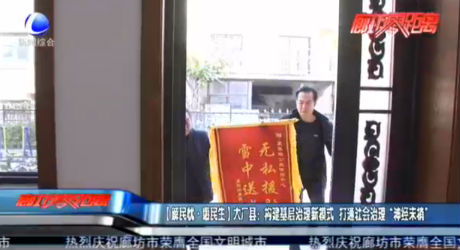 【解民憂·惠民生】大廠縣：構(gòu)建基層治理新模式 打通社會(huì)治理“神經(jīng)末梢”