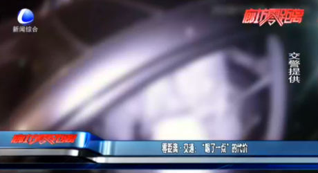 零距離·交通：“喝了一點(diǎn)”的代價