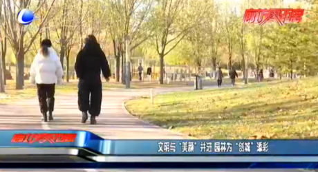 文明與“美顏”并進(jìn) 園林為“創(chuàng)城”添彩